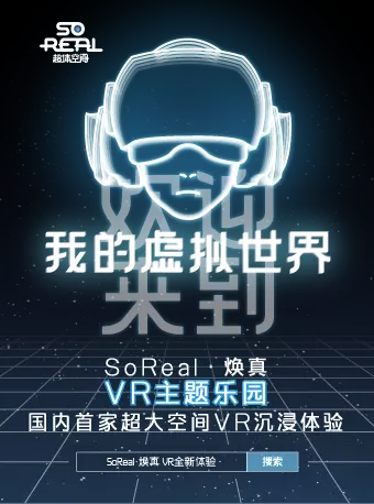 「SOREAL·焕真超体空间」A WORLD WITHOUT BOUNDARIES 切换你的世界