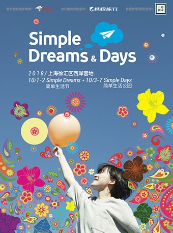 2018上海简单生活节/简单生活公园 Simple Dreams & Days