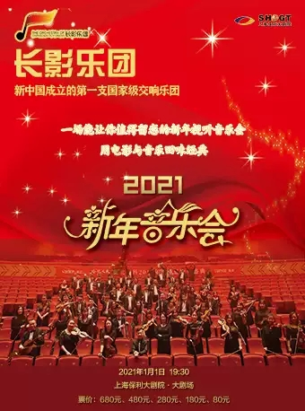 长影乐团2021新年视听音乐会