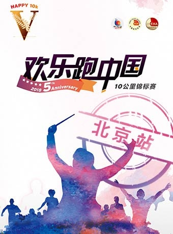 欢乐跑中国10公里锦标赛（北京站）
