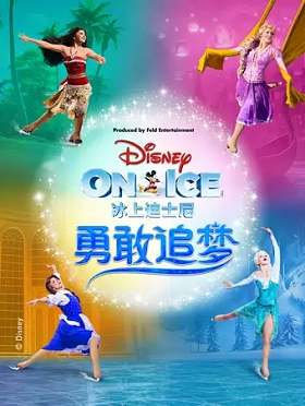 【迪士尼官方授权】《冰上迪士尼-勇敢追梦》2019中国巡演-大连站