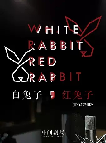 《白兔子，红兔子》
