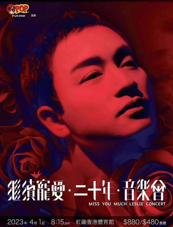 「继续宠爱」张国荣二十年纪念音乐会-香港