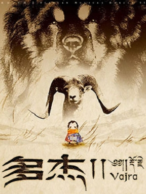 藏语音乐剧《多杰II》
