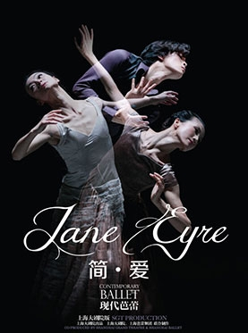 上海芭蕾舞团 上海大剧院 联合制作芭蕾舞剧《简爱》