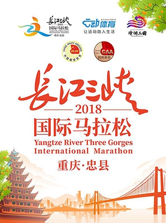 2018长江三峡国际马拉松（重庆·忠县）