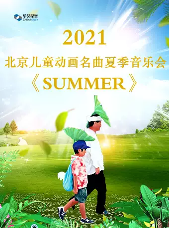 SUMMER——北京儿童动画名曲夏季音乐会