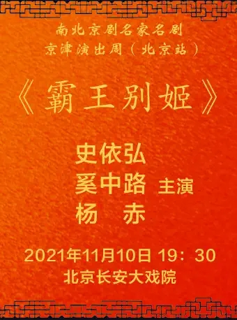 长安大戏院11月10日 南北京剧名家名剧“京津演出周”（北京站）——京剧《霸王别姬》