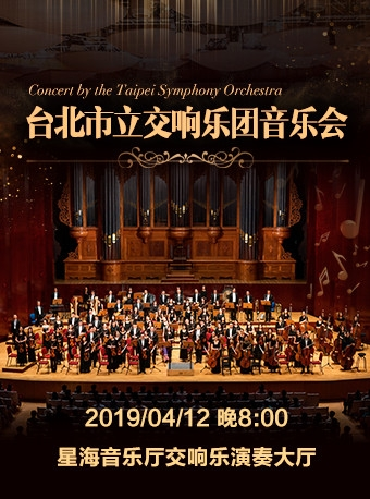 台北市立交响乐团音乐会