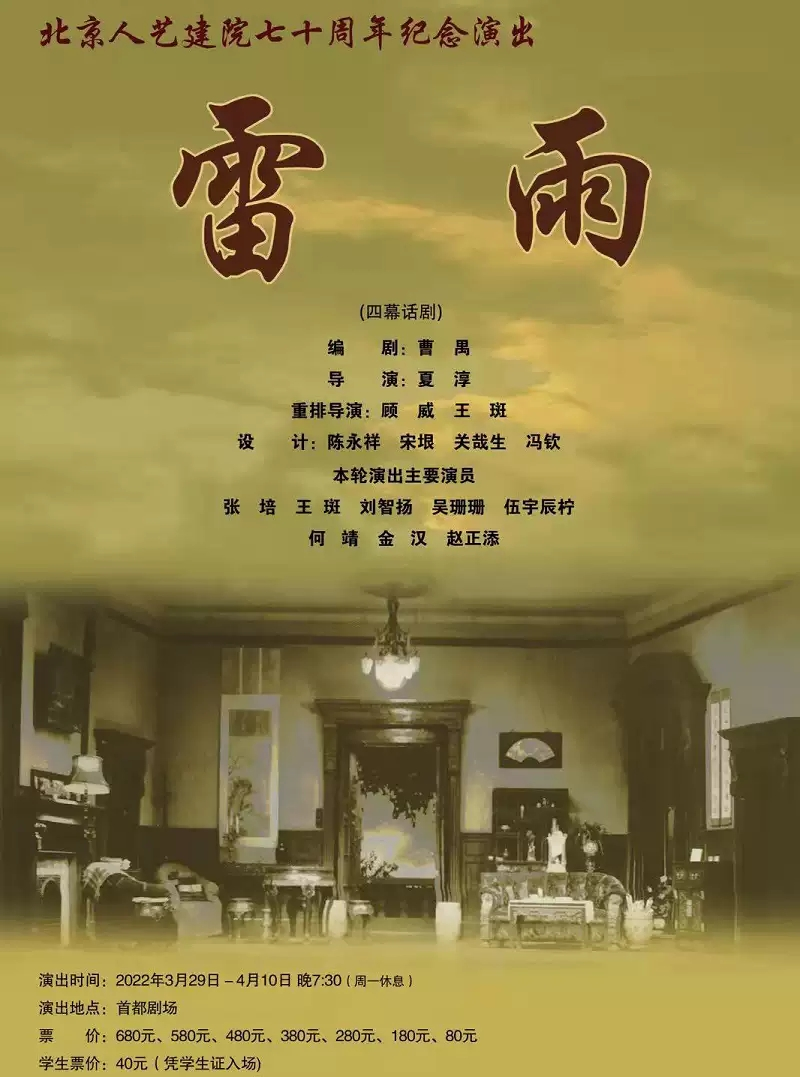 「张培/王斑」话剧《雷雨》｛北京人民艺术剧院｝