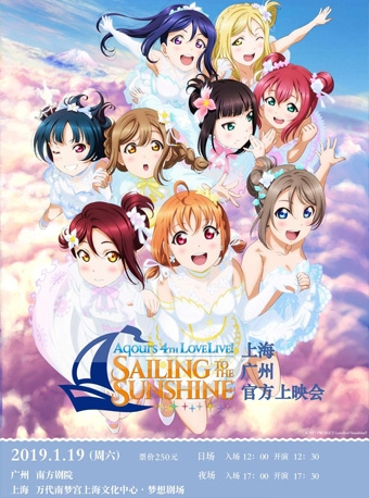 Aqours 4th LoveLive! Sailing to the Sunshine 东京巨蛋公演官方上映会