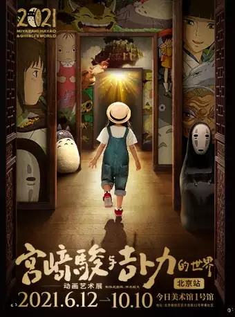 宫崎骏与吉卜力的世界--动画艺术展