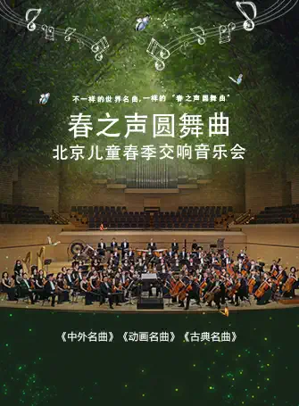 春之声圆舞曲-2021北京儿童春季交响音乐会