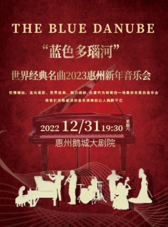 “蓝色多瑙河”世界经典名曲2023惠州新年音乐会