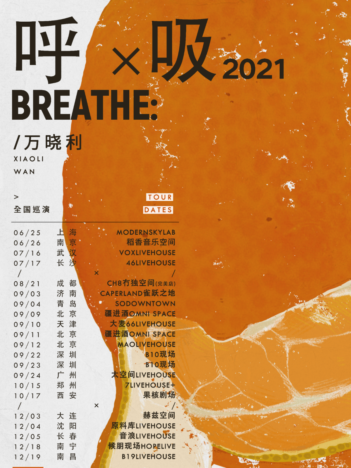 万晓利「呼吸2021」2021巡演—北京站