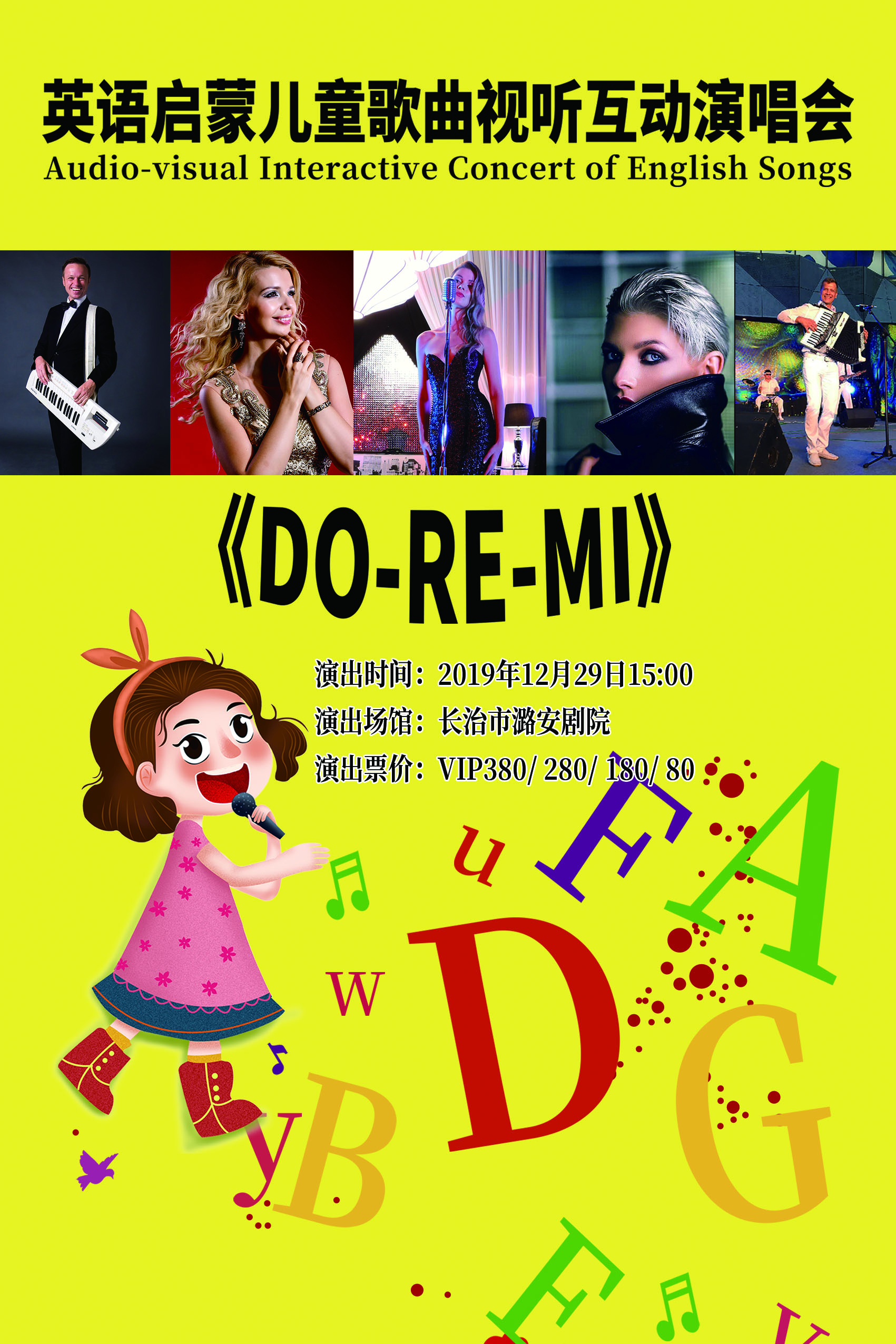 百世艺辉·英语启蒙儿童歌曲视听互动演唱会《DO RE MI》