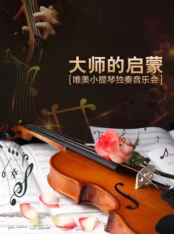 大师的启蒙-唯美小提琴专场音乐会