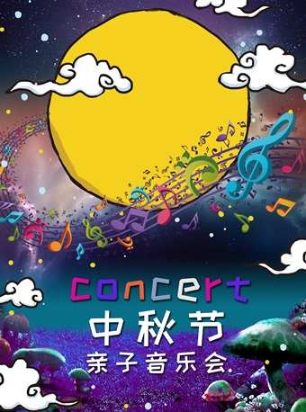 月光-中秋节亲子音乐会