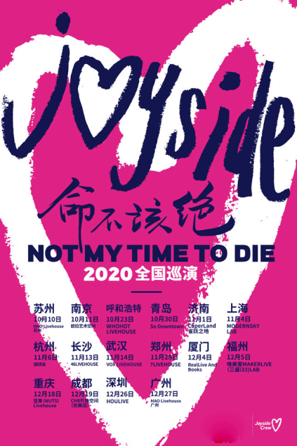 「Joyside」《命不该绝》2020巡演 LVH1