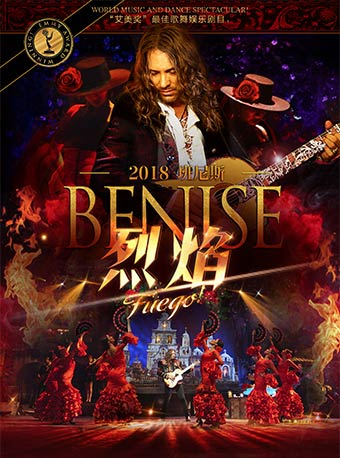 班尼斯- Fuego！烈焰红裙 2018世界巡回演出