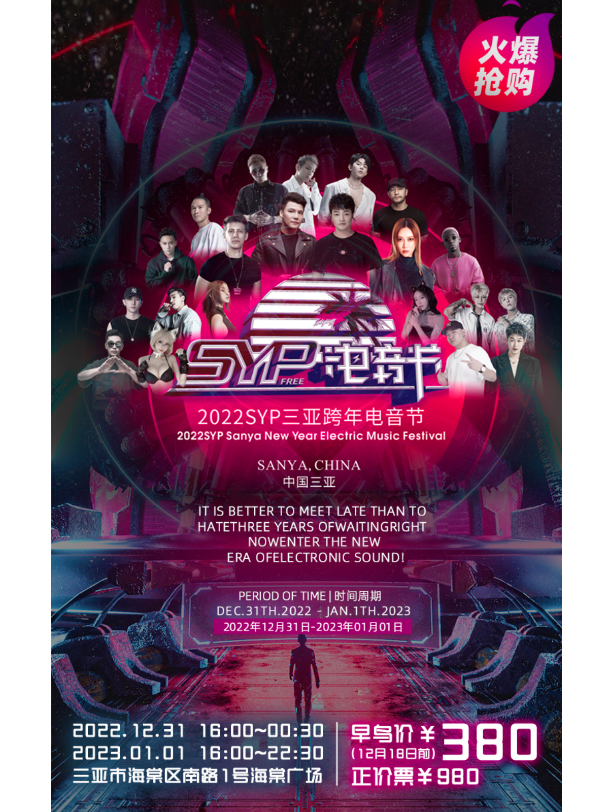 2022年SYP三亚跨年电音节