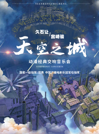 【限时5折】“天空之城”--久石让&宫崎骏动漫经典交响音乐会