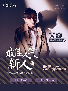 第十二届咪咕汇年度最佳人气新人提名 吴奇专辑首唱会-北京站