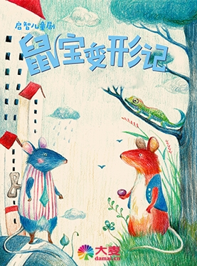荷苗小剧场5月启智儿童剧《鼠宝变形记》