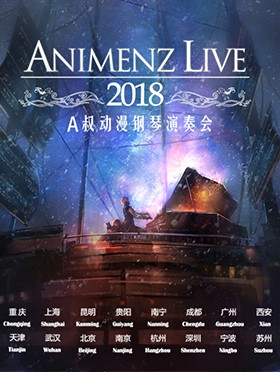 Animenz  Live  2018 动漫钢琴音乐会-南宁站