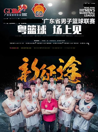 珠江啤酒·2018广东省男子篮球联赛（河源赛区）