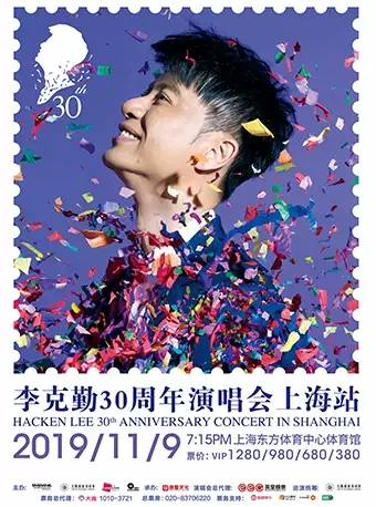 李克勤庆祝成立30周年演唱会——上海站