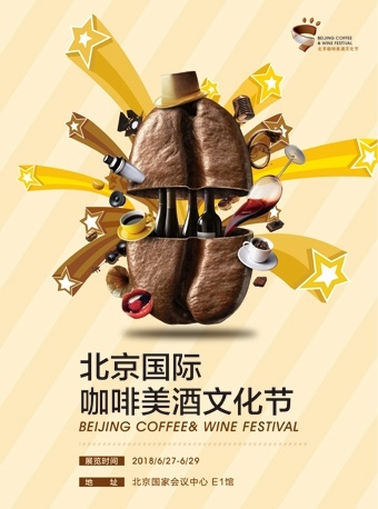 【砍价专享】2018 北京国际咖啡美酒文化节20元门票