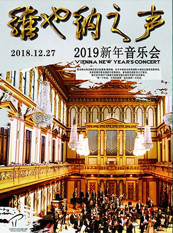 维也纳之声2019新年音乐会-萍乡站