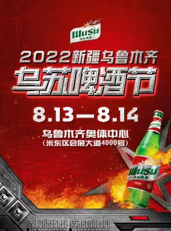 【延期】「朴树/木马/谢天笑/盘尼西林」2022新疆乌鲁木齐乌苏啤酒节