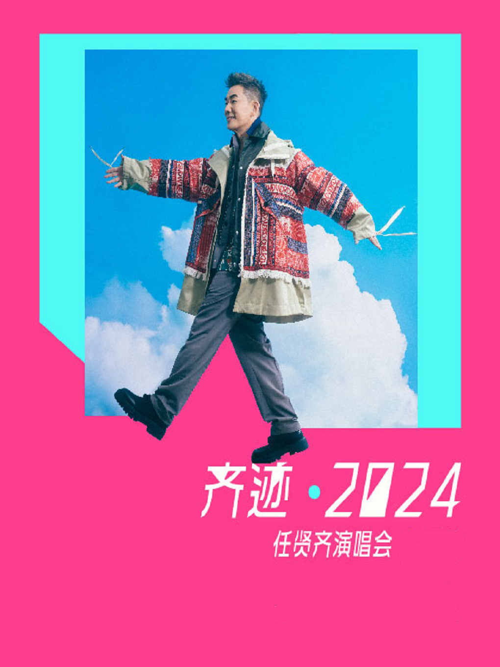 2024任贤齐[齐迹·在路上]巡回演唱会-合肥站