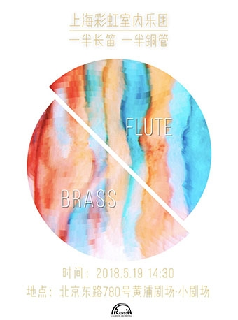 上海黄浦剧场“2018黑匣子Live House音乐季” 上海彩虹室内乐团“HALF系列音乐会” “一半长笛，一半铜管”