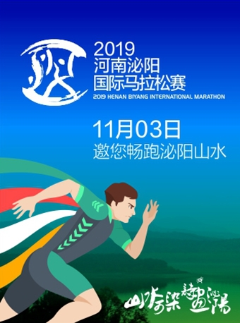 2019河南泌阳国际马拉松赛