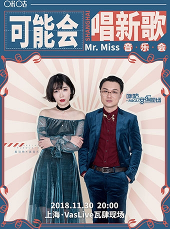 2018神武3咪咕音乐现场Mr.Miss可能会唱新歌音乐会