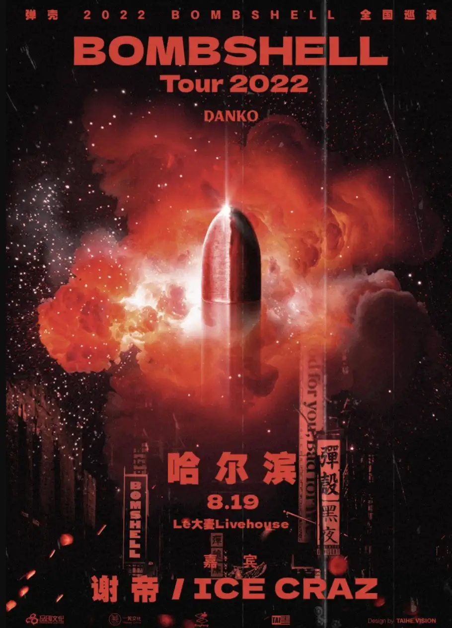 弹壳Danko 2022「Bombshell」全国巡演哈尔滨站
