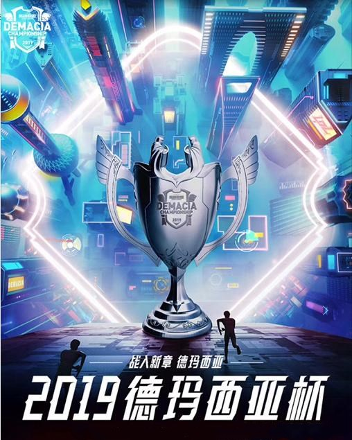 2019年《英雄联盟》LOL德玛西亚杯赛-重庆站