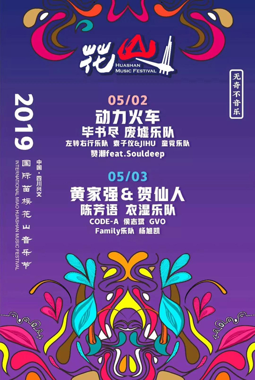 中国·四川兴文国际苗族花山音乐节