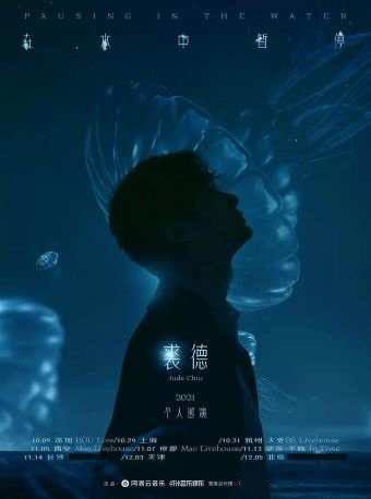 「在水中暂停」——裘德2021个人巡演（杭州站）
