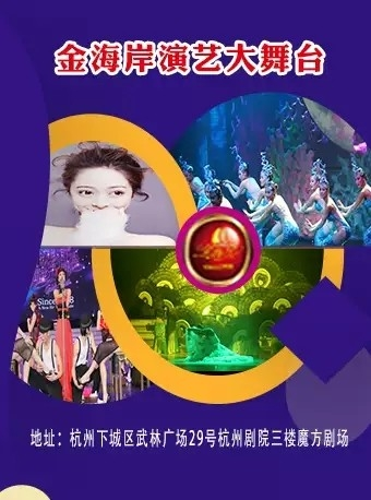 【7月】金海岸演艺大舞台 西湖不可不游 金海岸不可不去 -杭州站