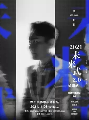 张信哲“未来式”2.0世界巡回演唱会-徐州站