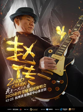 《我是一只小小鸟》赵传全球巡回演唱会 杭州站