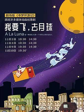 西班牙多媒体动画创意剧《我要飞，去月球》-北京站
