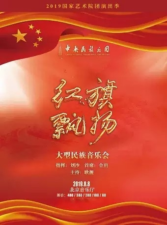 《红旗飘扬》中央民族乐团大型民族音乐会 - 北京站