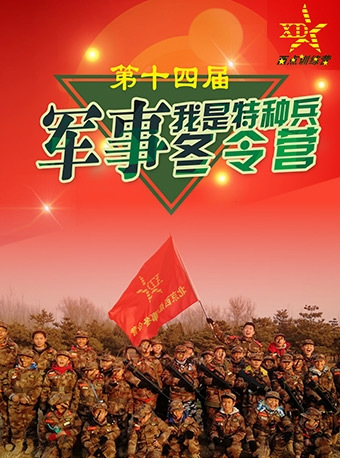 北京西点第十四届“我是特种兵”军事冬令营