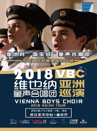 2018年维也纳童声合唱团亚洲巡演——石家庄站