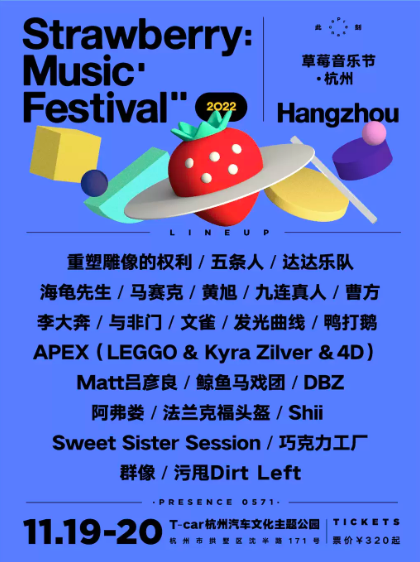 「重塑/五条人/达达/黄旭」2022杭州草莓音乐节